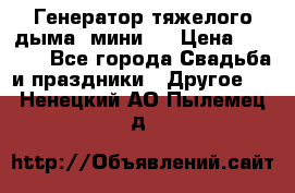 Генератор тяжелого дыма (мини). › Цена ­ 6 000 - Все города Свадьба и праздники » Другое   . Ненецкий АО,Пылемец д.